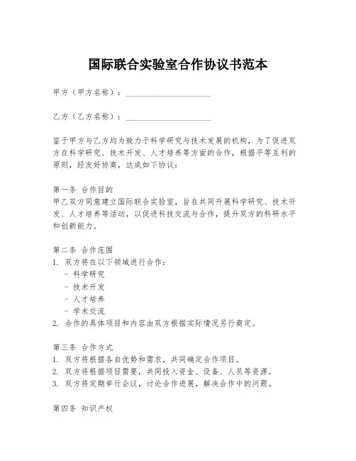 国际联合实验室合作协议书范本