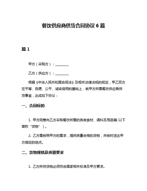 餐饮供应商供货合同协议6篇