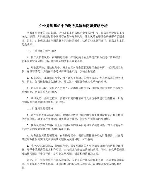 企业并购重组中的财务风险与防范策略分析