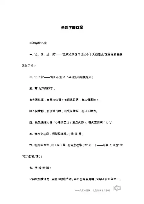 形近字顺口溜