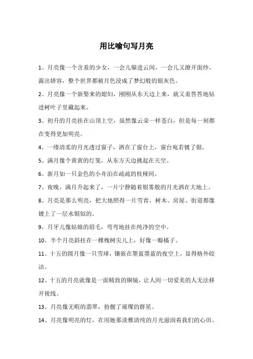 用比喻句写月亮