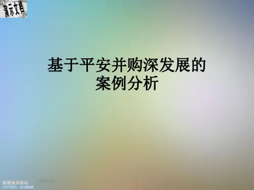 基于平安并购深发展的案例分析