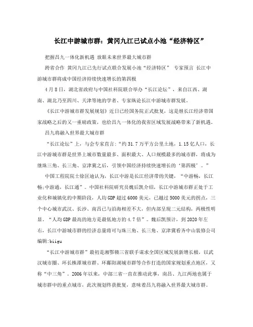 长江中游城市群：黄冈九江已试点小池“经济特区”
