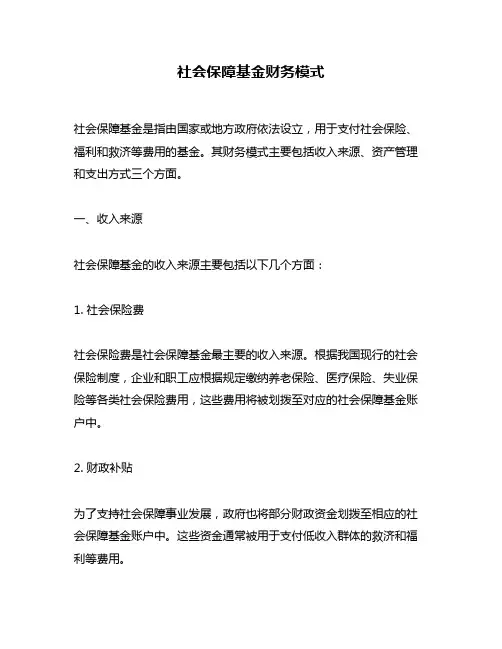 社会保障基金财务模式