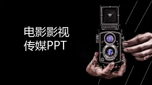 电影影视传媒PPT课件