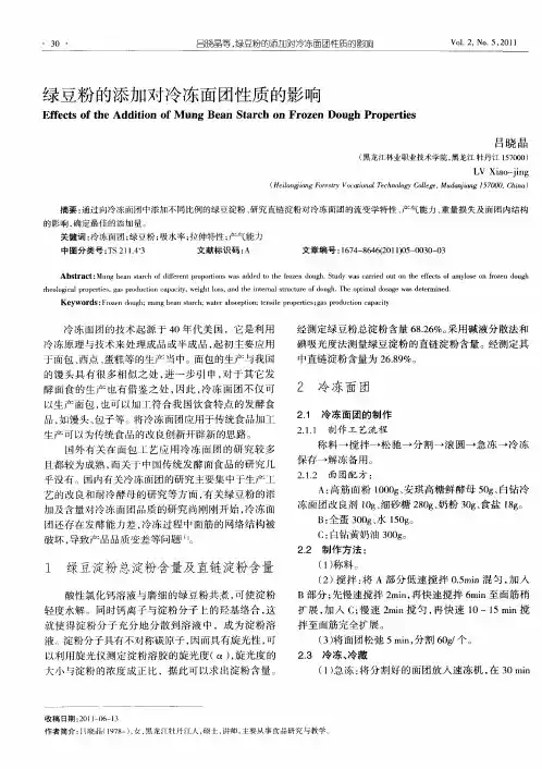 绿豆粉的添加对冷冻面团性质的影响