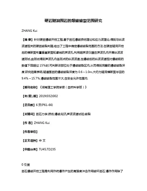 硬岩隧洞围岩的爆破破裂范围研究