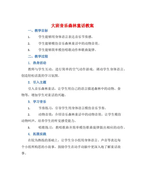 大班音乐森林童话教案【含教学反思】