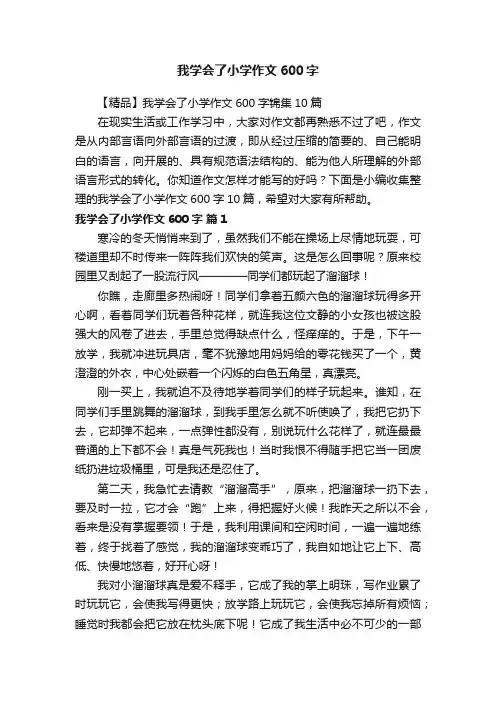【精品】我学会了小学作文600字锦集10篇