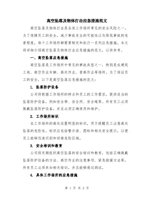 高空坠落及物体打击应急措施范文