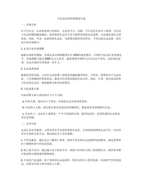 开礼品店的营销策划方案