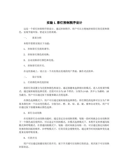 实验1.彩灯控制程序设计