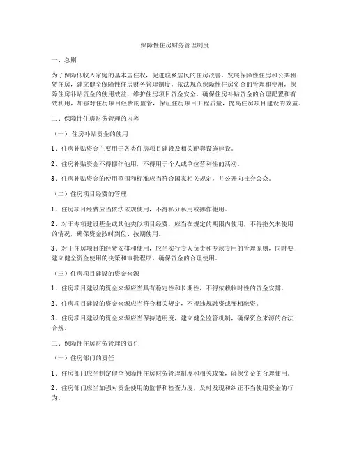 保障性住房财务管理制度