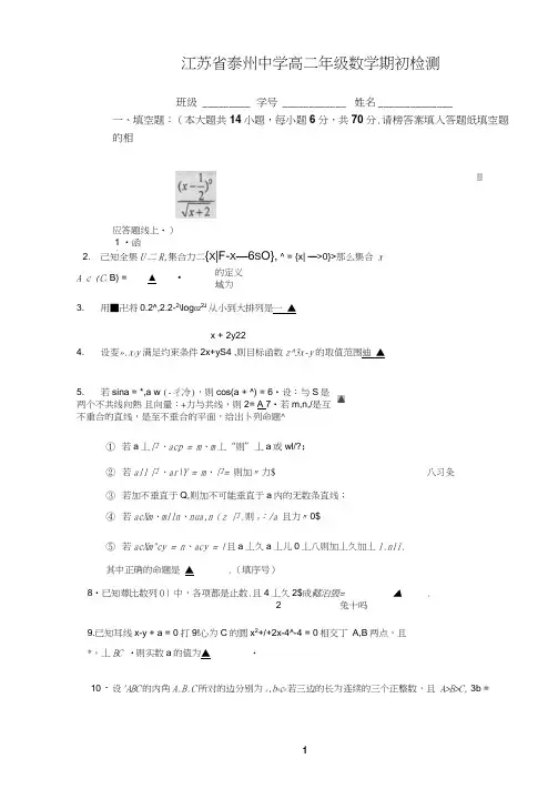 江苏省泰州中学2017-2018学年高二上学期开学摸底考试数学试题扫描版含答案