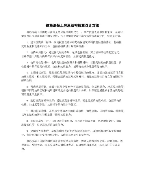 钢筋混凝土房屋结构抗震设计对策