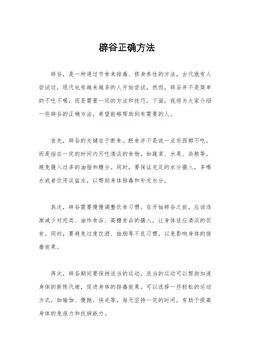 辟谷正确方法