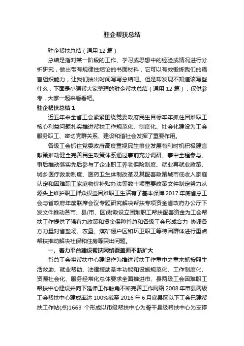 驻企帮扶总结（通用12篇）