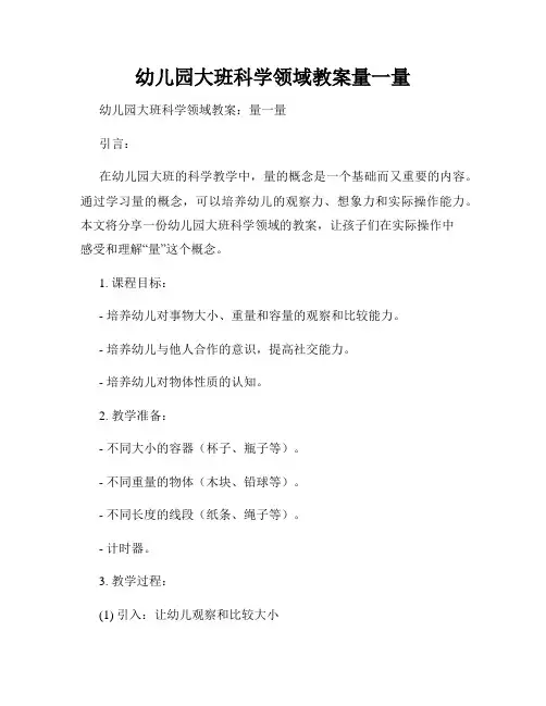 幼儿园大班科学领域教案量一量