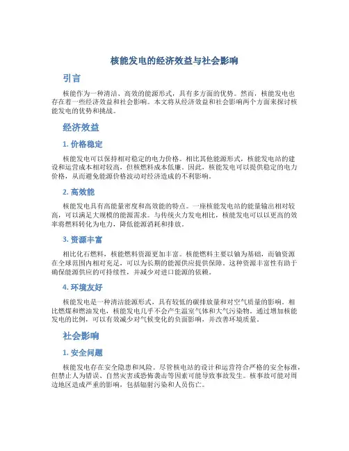 核能发电的经济效益与社会影响