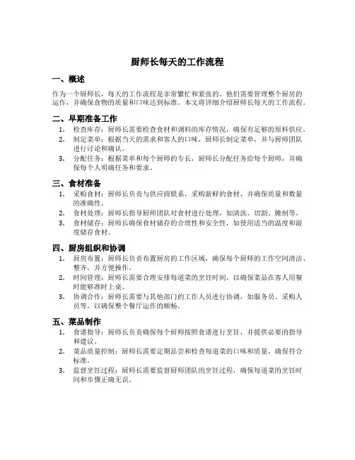 厨师长每天的工作流程