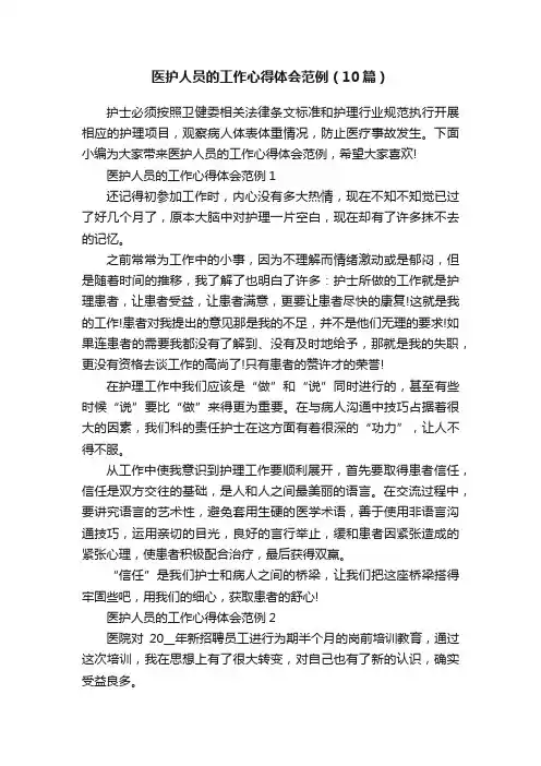 医护人员的工作心得体会范例（10篇）