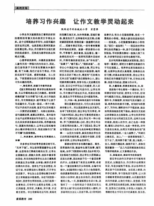 培养习作兴趣让作文教学灵动起来