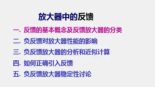 《模拟电子电路及技术基础》课件反馈(1)