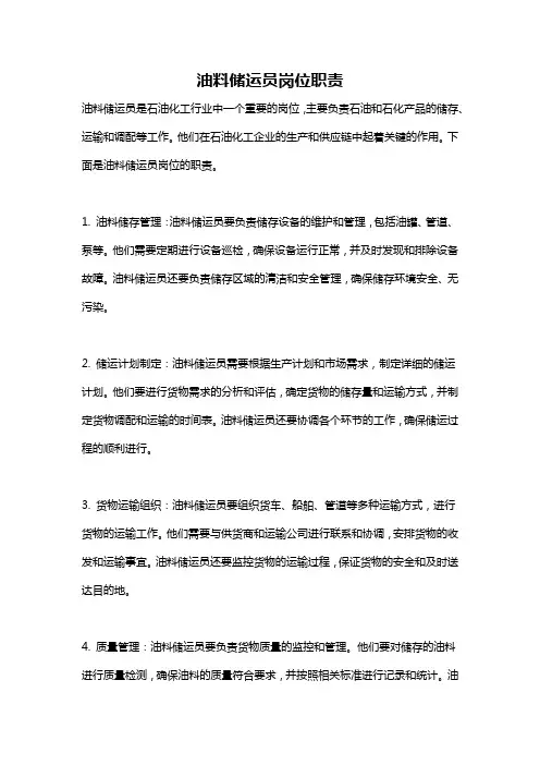 油料储运员岗位职责