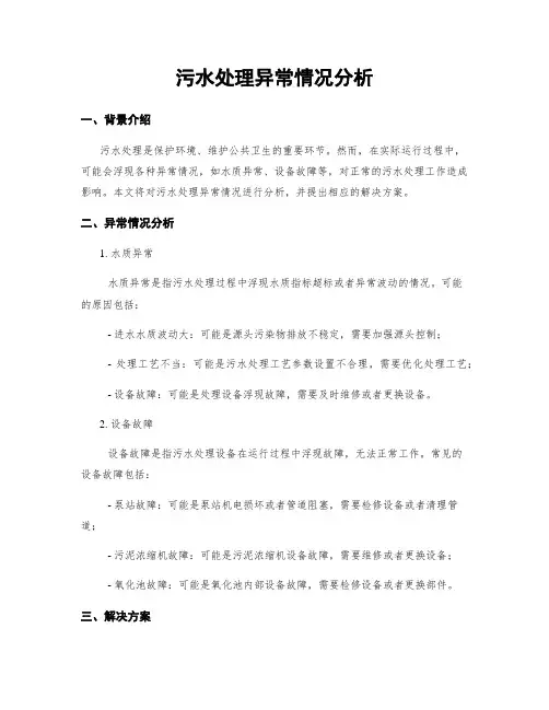污水处理异常情况分析