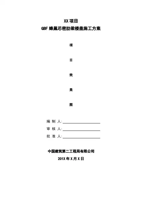 GBF蜂巢芯密肋梁楼盖施工方案(模板) 