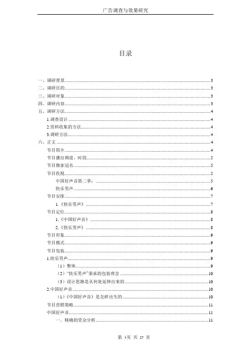 广告调查与效果研究实践报告