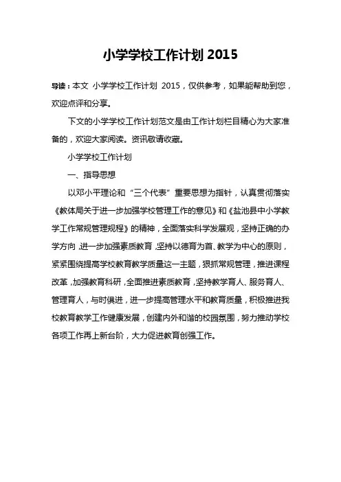 小学学校工作计划2015