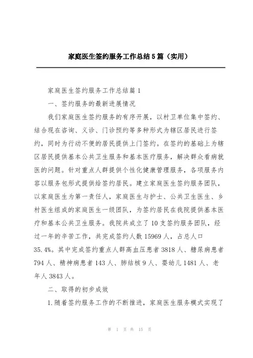 家庭医生签约服务工作总结5篇(实用)