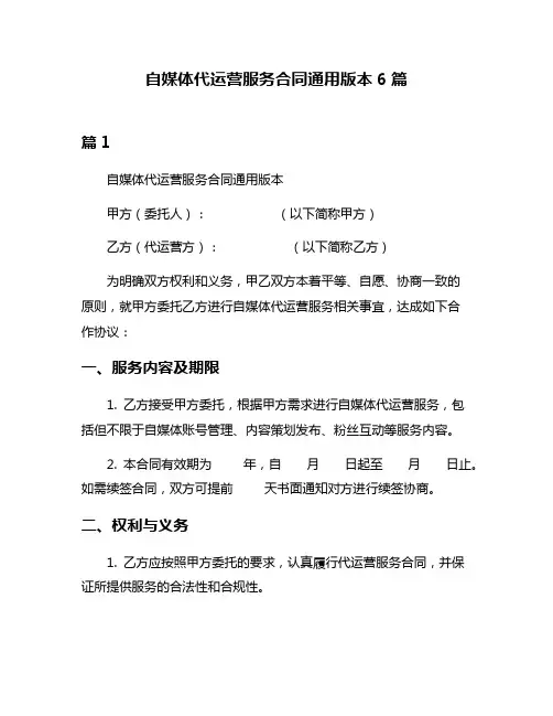 自媒体代运营服务合同通用版本6篇