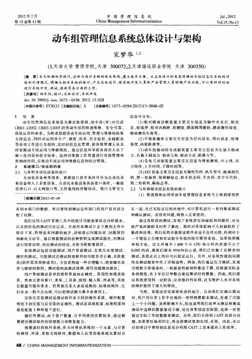 动车组管理信息系统总体设计与架构