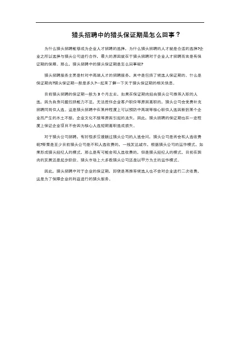 猎头招聘中的猎头保证期是怎么回事？