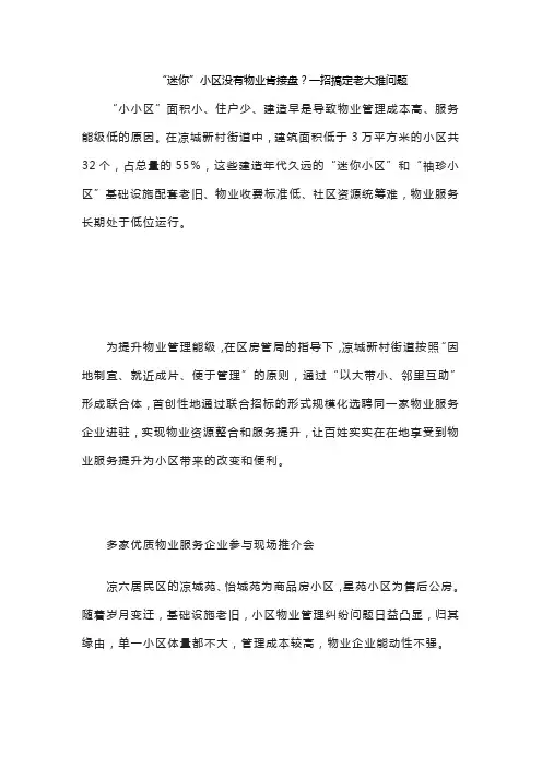 “迷你”小区没有物业肯接盘？一招搞定老大难问题