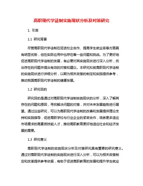 高职现代学徒制实施现状分析及对策研究