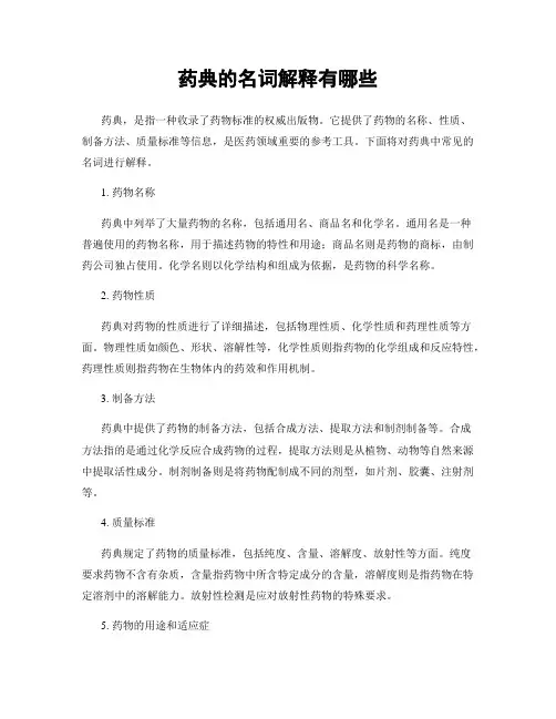 药典的名词解释有哪些