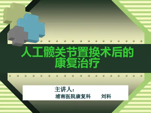 髋关节置换术后康复治疗
