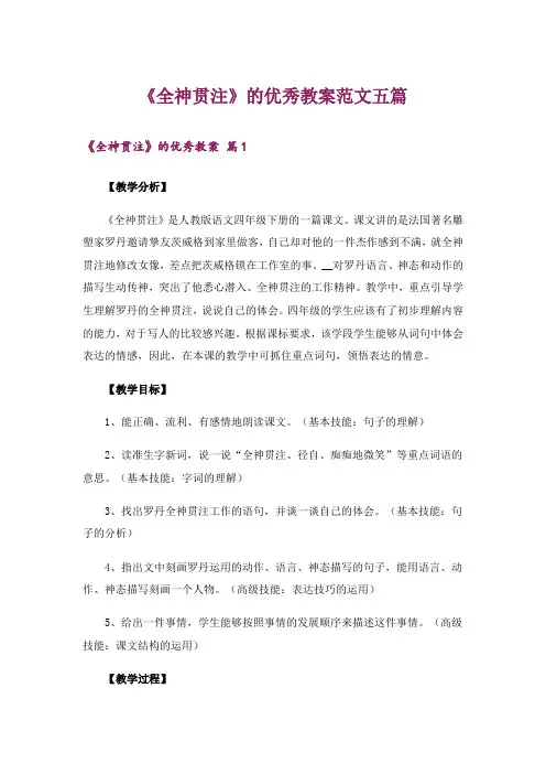 《全神贯注》的优秀教案范文五篇