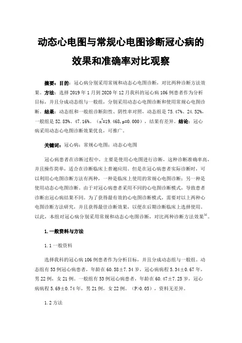 动态心电图与常规心电图诊断冠心病的效果和准确率对比观察