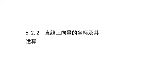 (新教材)2021高中人教B版数学必修第二册课件:6.2.2 直线上向量的坐标及其运算
