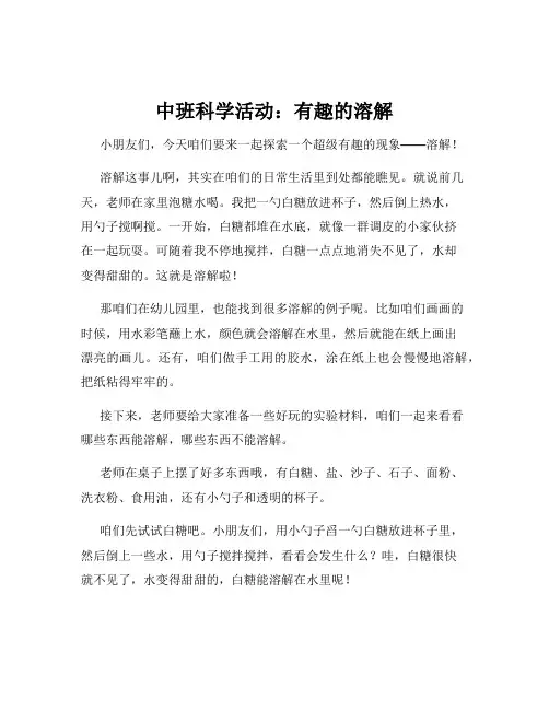 中班科学活动：有趣的溶解