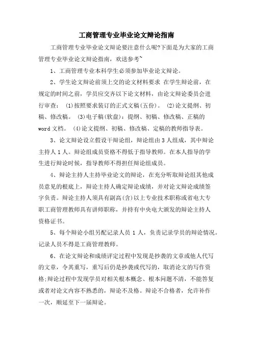 工商管理专业毕业论文答辩指南