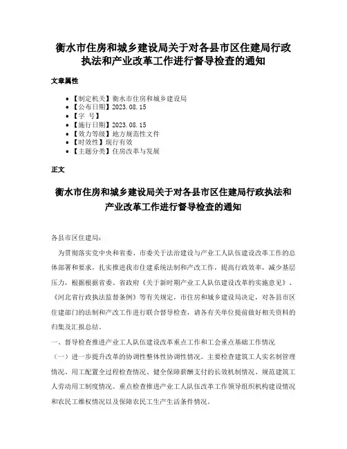 衡水市住房和城乡建设局关于对各县市区住建局行政执法和产业改革工作进行督导检查的通知