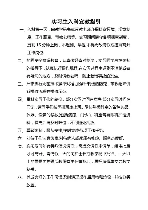 眼科实习生入科宣教指引
