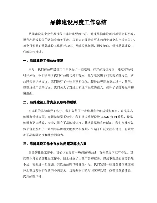 品牌建设月度工作总结
