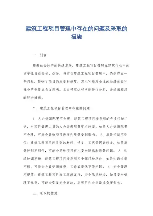建筑工程项目管理中存在的问题及采取的措施