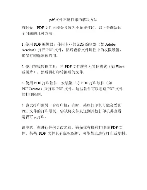 pdf文件不能打印的解决方法